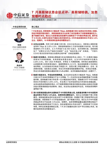 债市启明系列:7月美联储议息会议点评,美联储转鸽,加息放缓时点趋近-20220728-中信证券-36页