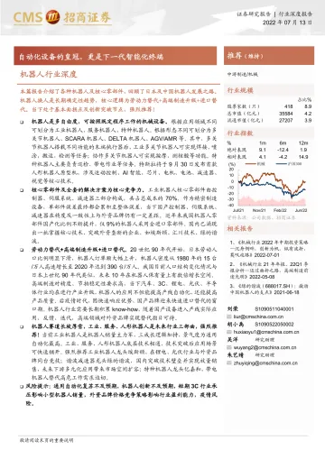 机器人行业深度:自动化设备的皇冠,更是下一代智能化终端-20220713-招商证券-39页