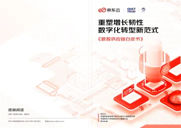 数智供应链白皮书(信通院x中物联x京东云)-47页-WN9