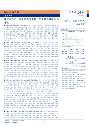 有色金属行业碳中和系列:报废潮或将来临,守望锂电回收景气赛道-20220812-安信证券-39页