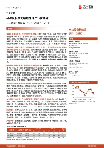 电力设备新能源行业钠电:如何从“0_1”迈向“1_N”(一),硬碳负极成为钠电加速产业化关键-20221122-光大证券-33页