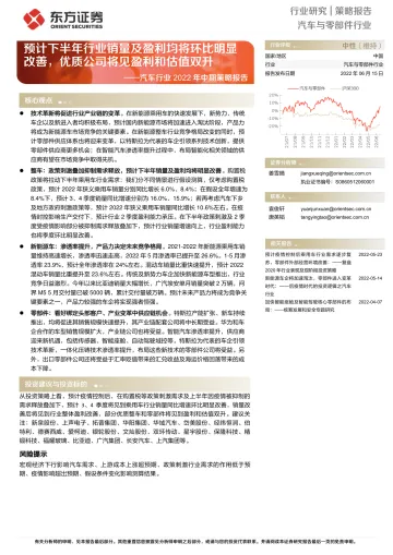 汽车行业2022年中期策略报告:预计下半年行业销量及盈利均将环比明显改善,优质公司将见盈利和估值双升-20220615-东方证券-35页