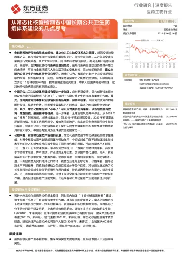 医药生物行业:从常态化核酸检测看中国长期公共卫生防疫体系建设的几点思考-20220616-东方证券-28页