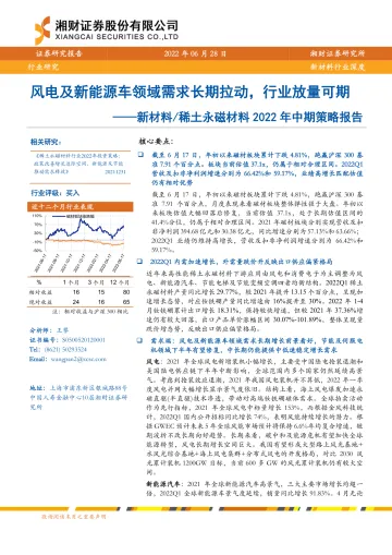 新材料稀土永磁材料行业2022年中期策略报告:风电及新能源车领域需求长期拉动,行业放量可期-20220628-湘财证券-31页
