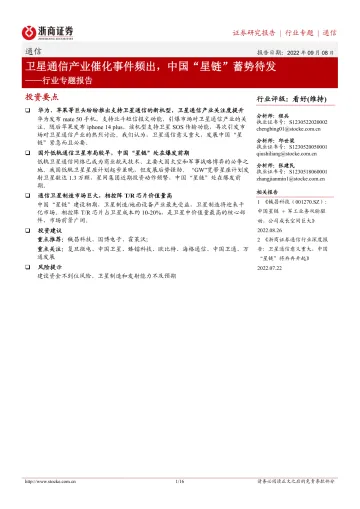 浙商证券:通信行业专题报告:卫星通信产业催化事件频出,中国“星链”蓄势待发