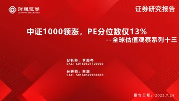 全球估值观察系列十三:中证1000领涨,PE分位数仅13%-20220724-财通证券-28页