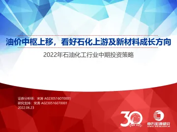 2022年石油化工行业中期投资策略:油价中枢上移,看好石化上游及新材料成长方向-20220623-申万宏源-78页
