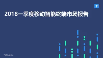 Talkingdata-2018Q1移动智能终端市场报告_1525228140545