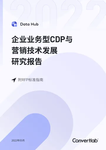 Convertlab企业业务型cdp与营销技术发展研究报告(附RFP指南)-77页-WN8