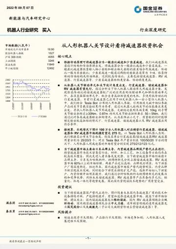 机器人行业:从人形机器人关节设计看待减速器投资机会-20220907-国金证券-45页