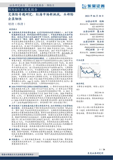 保险Ⅱ行业深度报告:交强险专题研究,红海市场新挑战,头部险企显韧性-20220630-东吴证券-26页