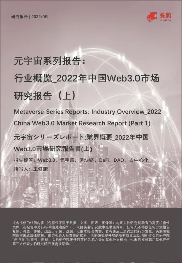 头豹研究院-元宇宙系列报告:行业概览_2022年中国Web3.0市场研究报告(上)-2022.08-11页-WN8