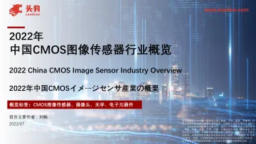 2022年中国CMOS图像传感器行业概览-2022.09-38页-WN9