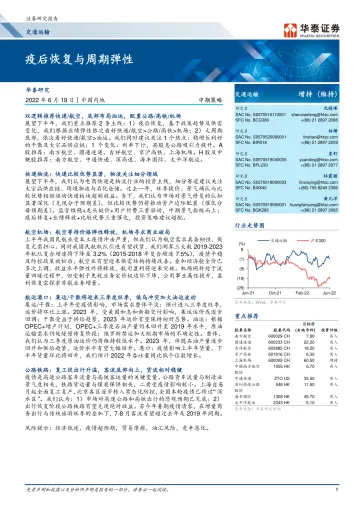 交通运输行业中期策略: 疫后恢复与周期弹性-20220619-华泰证券-33页
