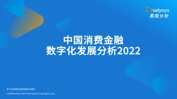 易观分析发布:2022年中国消费金融数字化发展分析-43页