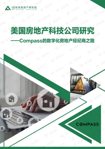 58安居客房产研究院-20220513美国房地产科技公司研究compass-27页