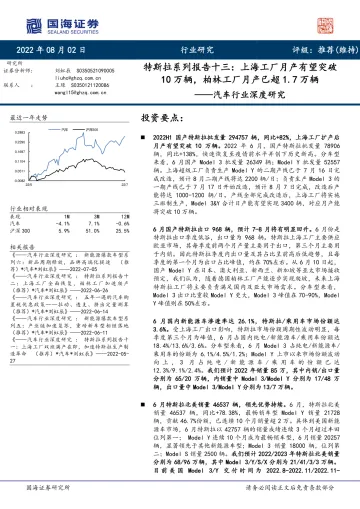 汽车行业深度研究:特斯拉系列报告十三,上海工厂月产有望突破10万辆,柏林工厂月产已超1.7万辆-20220802-国海证券-31页