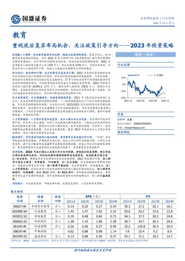 教育行业2023年投资策略:重视疫后复苏布局机会,关注政策引导方向-20221227-国盛证券-39页