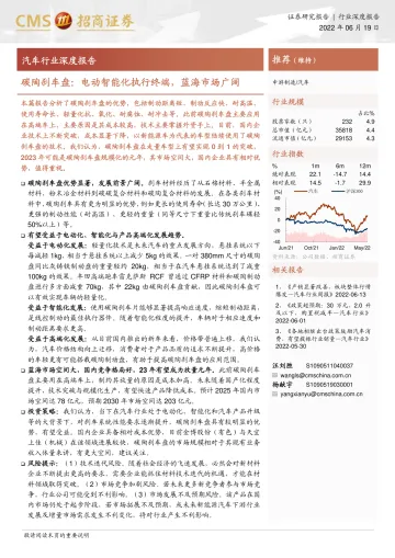 汽车行业深度报告:碳陶刹车盘,电动智能化执行终端,蓝海市场广阔-20220619-招商证券-23页