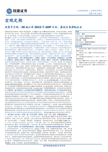 政策半月观：30城公布2023年GDP目标，最低为5.5%左右-20230108-国盛证券-15页