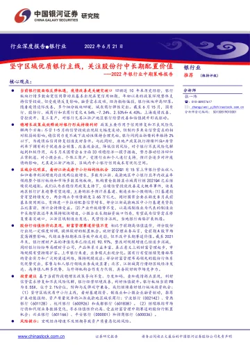 2022年银行业中期策略报告：坚守区域优质银行主线，关注股份行中长期配置价值-20220621-银河证券-22页