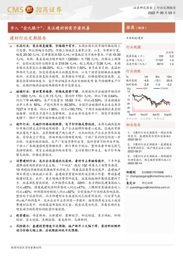 建材行业定期报告：步入“金九银十”，关注建材供需矛盾改善-20220903-招商证券-28页