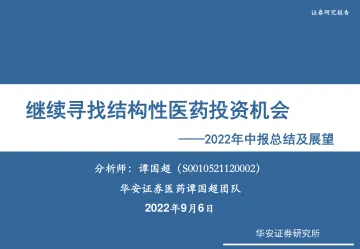 医药行业2022年中报总结及展望:继续寻找结构性医药投资机会-20220906-华安证券-31页