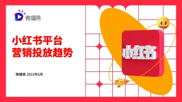 小红书平台营销投放趋势-微播易-2022.6-91页
