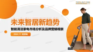 智能清洁家电市场分析及品牌营销洞察-克劳锐-39页