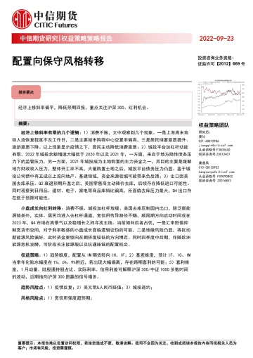 权益策略策略报告:配置向保守风格转移-20220923-中信期货-17页