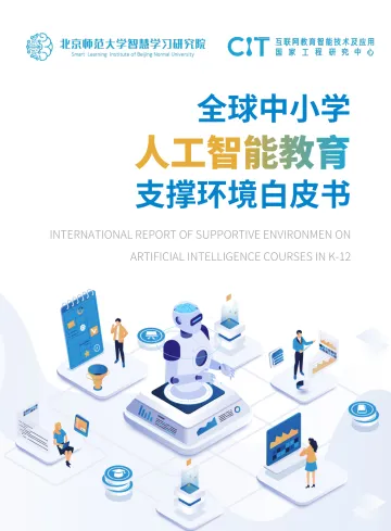 北京师范大学智慧学习研究院-全球中小学人工智能教育支撑环境白皮书-61页-WN9
