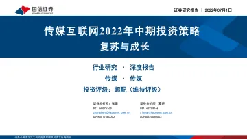 传媒互联网行业2022年中期投资策略:复苏与成长-20220701-国信证券-46页