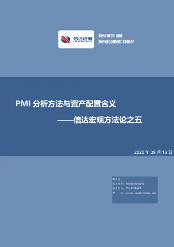 信达宏观方法论之五:PMI分析方法与资产配置含义-20220916-信达证券-28页
