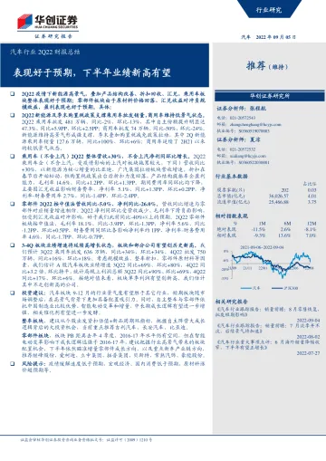 汽车行业2Q22财报总结:表现好于预期,下半年业绩新高有望-20220905-华创证券-31页