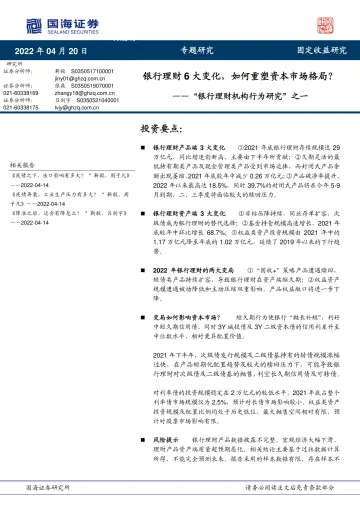 “银行理财机构行为研究”之一:银行理财6大变化,如何重塑资本市场格局?-20220420-国海证券-18页
