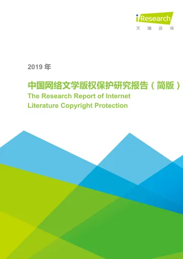 2019年中国网络文学版权保护研究报告-简版_1