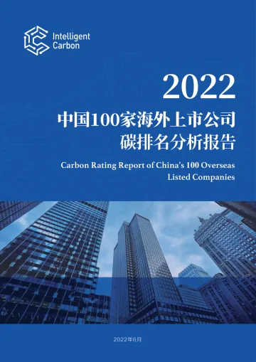 2022中国100家海外上市公司碳排名分析报告-Intelligent Carbon-2022.6-78页