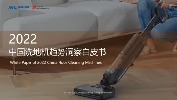 2022中国洗地机趋势洞察白皮书-2022-奥维云网&京东-32页