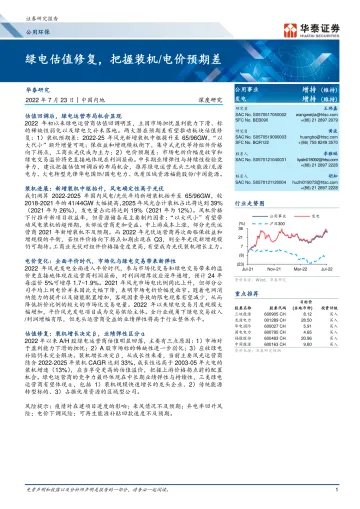 公用环保行业：绿电估值修复，把握装机电价预期差-20220723-华泰证券-24页