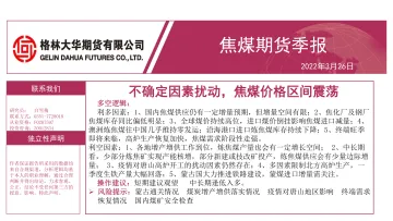 焦煤期货季报:不确定因素扰动,焦煤价格区间震荡-20220326-格林大华期货-22页
