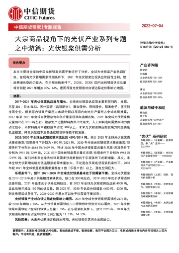 大宗商品视角下的光伏产业系列专题之中游篇:光伏银浆供需分析-20220704-中信期货-25页