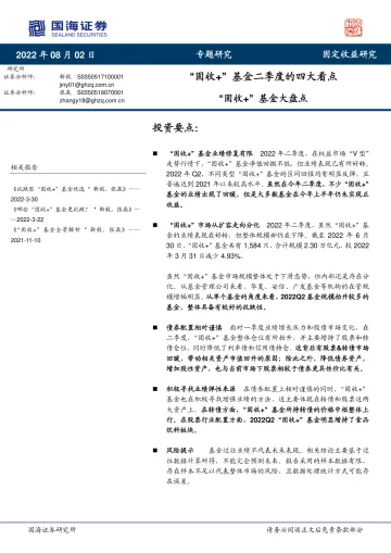“固收+”基金大盘点：“固收+”基金二季度的四大看点-20220802-国海证券-15页