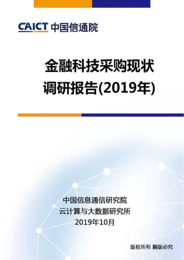 《金融科技采购现状调研报告(2019年)》