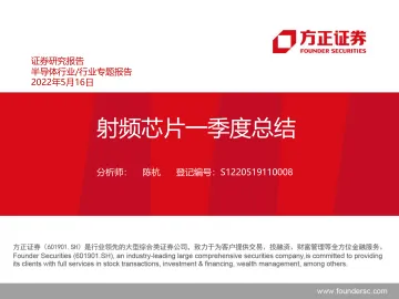 半导体行业:射频芯片一季度总结-20220516-方正证券-17页