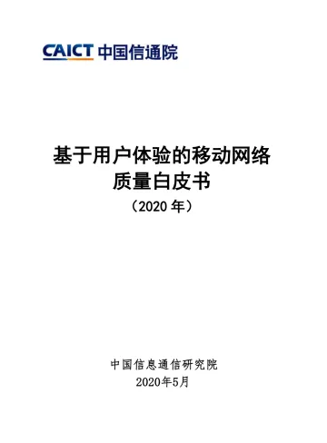 基于用户体验的移动网络质量白皮书(2020年)_1