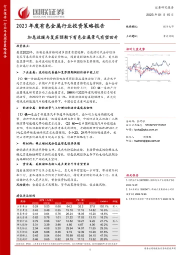 2023年度有色金属行业投资策略报告:加息放缓与复苏预期下有色金属景气有望回升-20230115-国联证券-51页