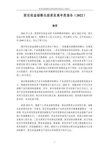 中证指数-固定收益指数化投资发展年度报告(2022)-16页