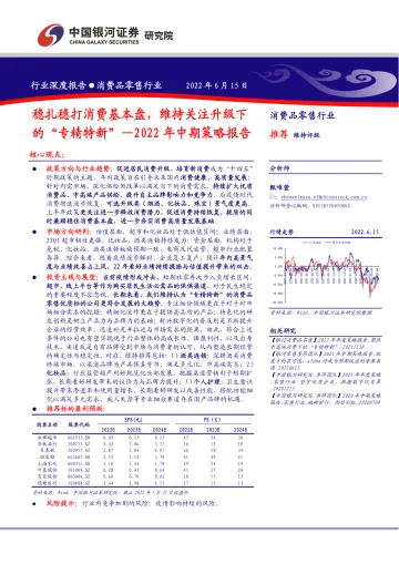 消费品零售行业2022年中期策略报告:稳扎稳打消费基本盘,维持关注升级下的“专精特新”-20220615-银河证券-55页