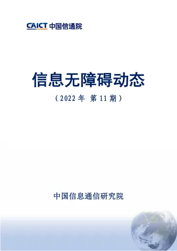 中国信通院-信息无障碍动态(第11期)-12页