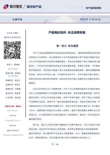 生猪年报:产能稳步回升,关注消费恢复-20221226-银河期货-16页
